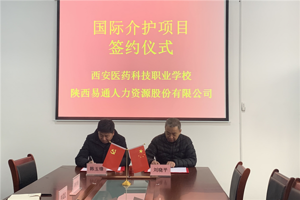 2021年1月4日，易通公司與西安醫(yī)藥科技職業(yè)學(xué)校國(guó)際介護(hù)項(xiàng)目校企合作簽約儀式在醫(yī)藥學(xué)校舉行。_副本.png
